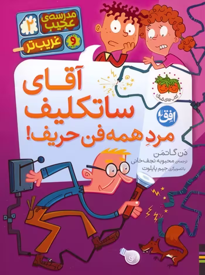 مدرسه ی عجیب و غریب تر 2 (آقای ساتکلیف مرد همه فن حریف!) - ناشربوک | خرید آنلاین کتاب