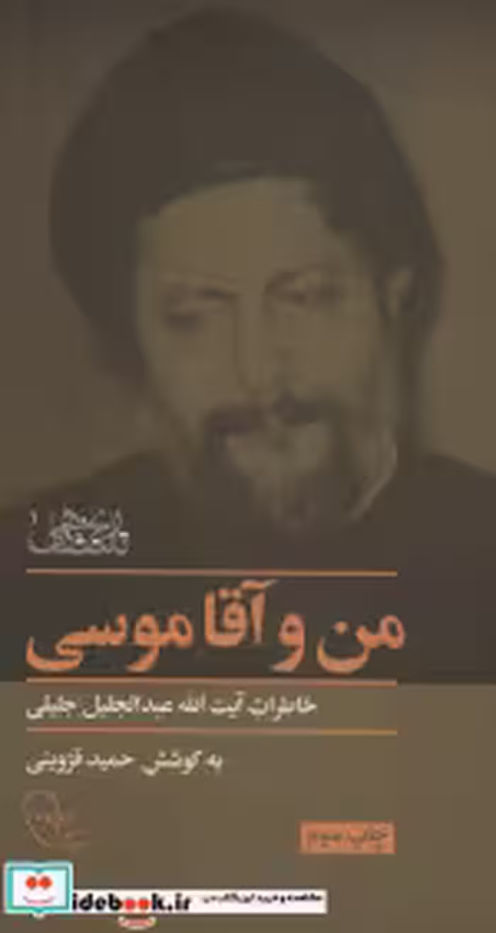 قیمت و خرید کتاب من و آقا موسی اثر عبدالجلیل جلیلی | ایده بوک