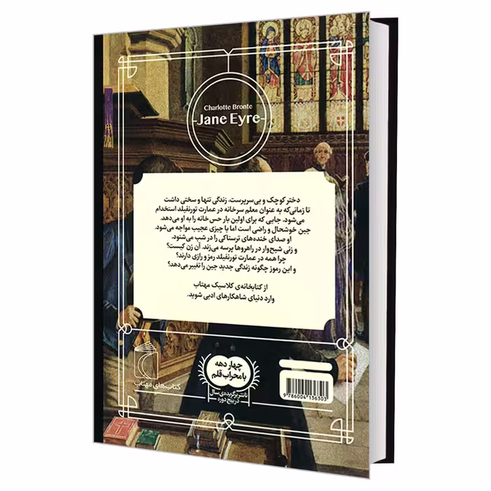کتاب کتابخانه کلاسیک جین ایر اثر شارلوت برونته نشر محراب قلم