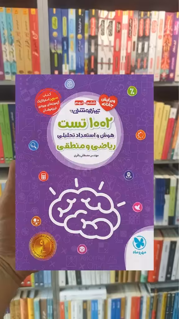 1002 تست استعداد تحلیلی ششم و نهم مهر و ماه - بانک کتاب ماندگار-قیمت-خرید-کتاب-کمک-درسی-کنکور-دانشگاهی