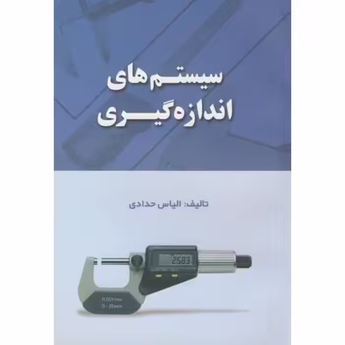 کتاب سیستم های اندازه گیری
