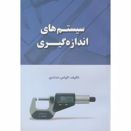 کتاب سیستم های اندازه گیری