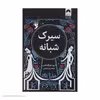 کتاب سیرک شبانه اثر ارین مورگنشترن نشر میلکان