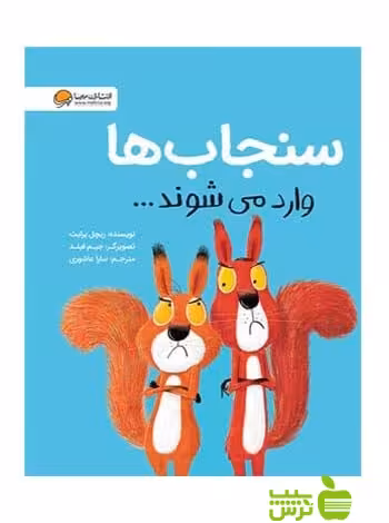 سنجاب‌ها وارد می‌شوند ریچل برایت مهرسا - سیب ترش - SibTorsh ریچل برایت