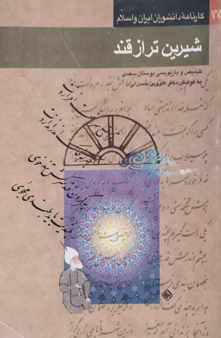 شیرین تر از قند؛ تلخیص و بازنویسی بوستان سعدی