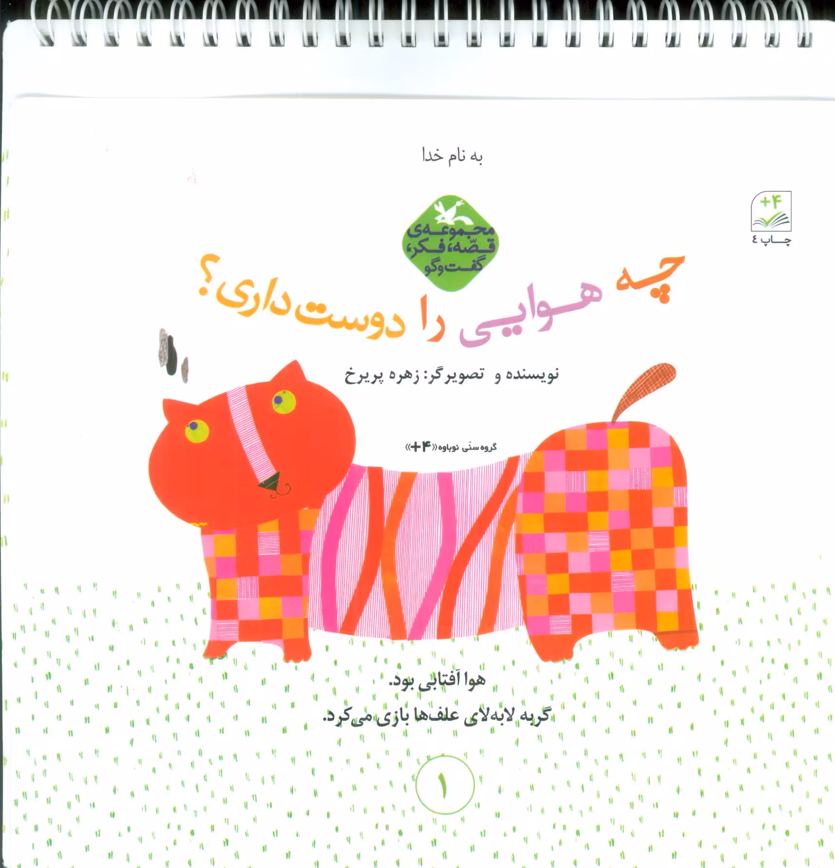 قصه،فکر،گفت و گو (چه هوایی را دوست داری)،(گلاسه،سیمی) - ناشربوک | خرید آنلاین کتاب