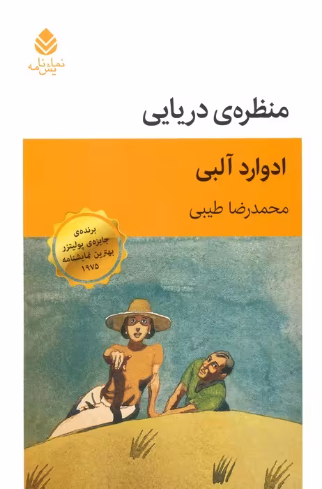منظره ی دریایی (نمایش نامه) - ناشربوک | خرید آنلاین کتاب