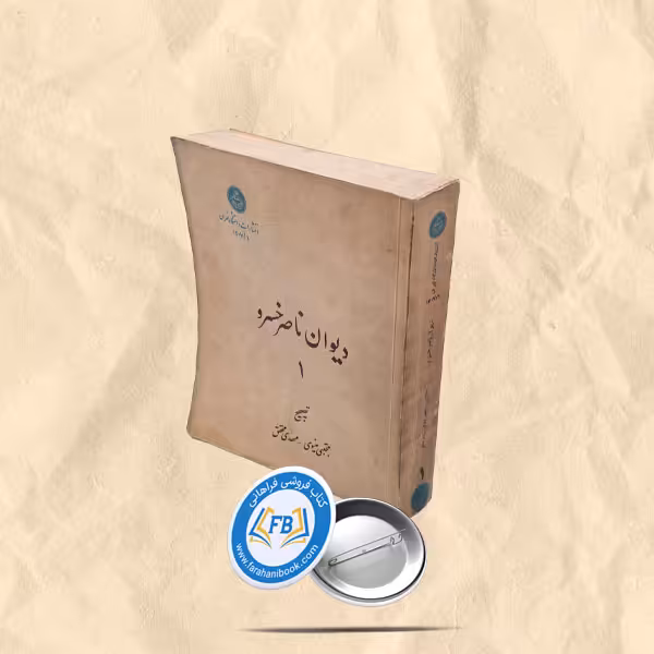 دیوان ناصرخسرو شومیز