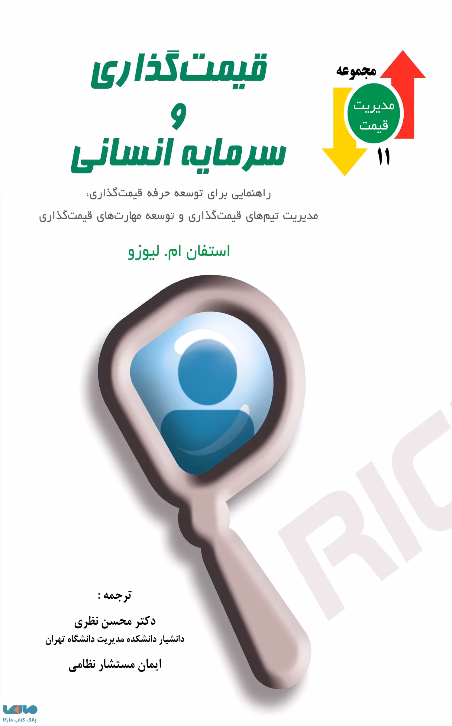 قیمت گذاری و سرمایه انسانی استفان ام. لیوزو نشر نگاه دانش