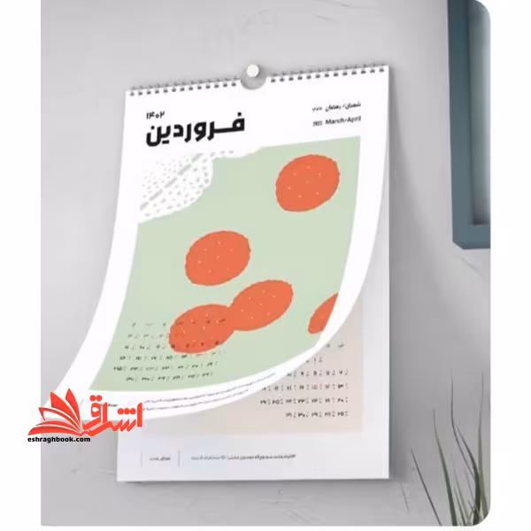 تقویم 1402 دیواری سیمی سه سو - فروشگاه کتاب اشراق