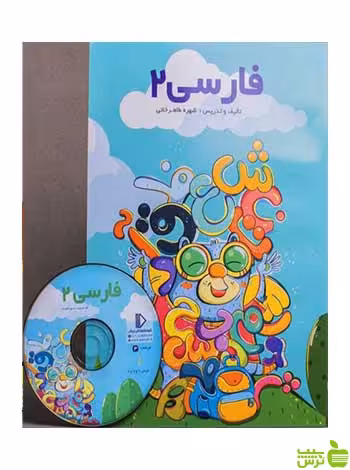 بسته فارسی دوم دبستان پرش - سیب ترش - SibTorsh شهره طاهرخانی