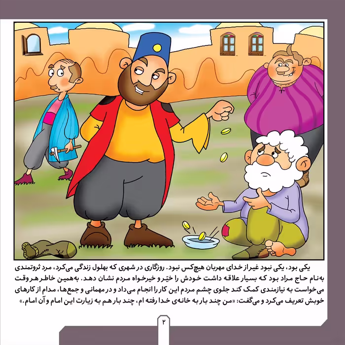 کتاب حکایت های بهلول دانا ۷ بهلول و نام عمارت اثر زهره فیض آبادی انتشارات برف