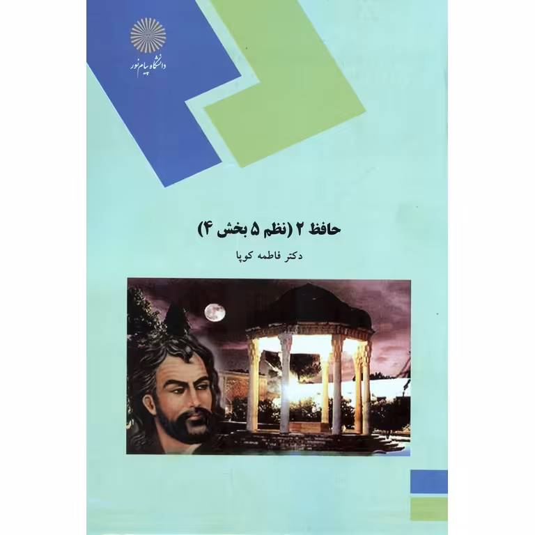 حافظ 2 (نظم 5 بخش 4)