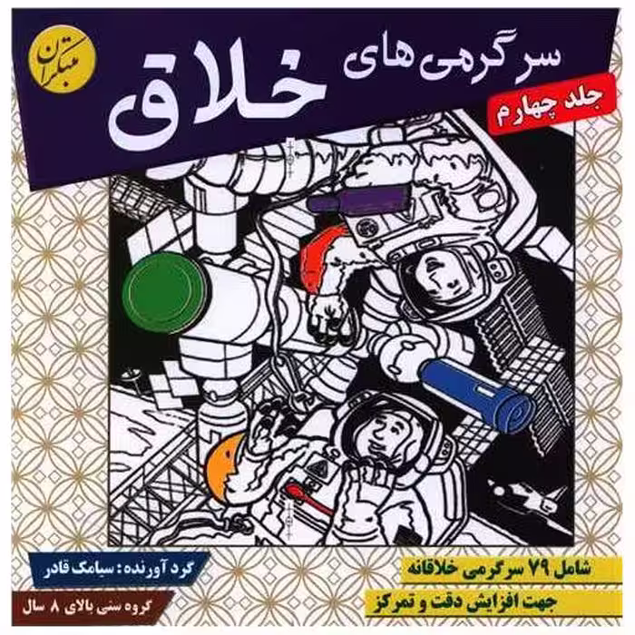 کتاب سرگرمیهای خلاق (جلد 4) اثر سیامک قادر