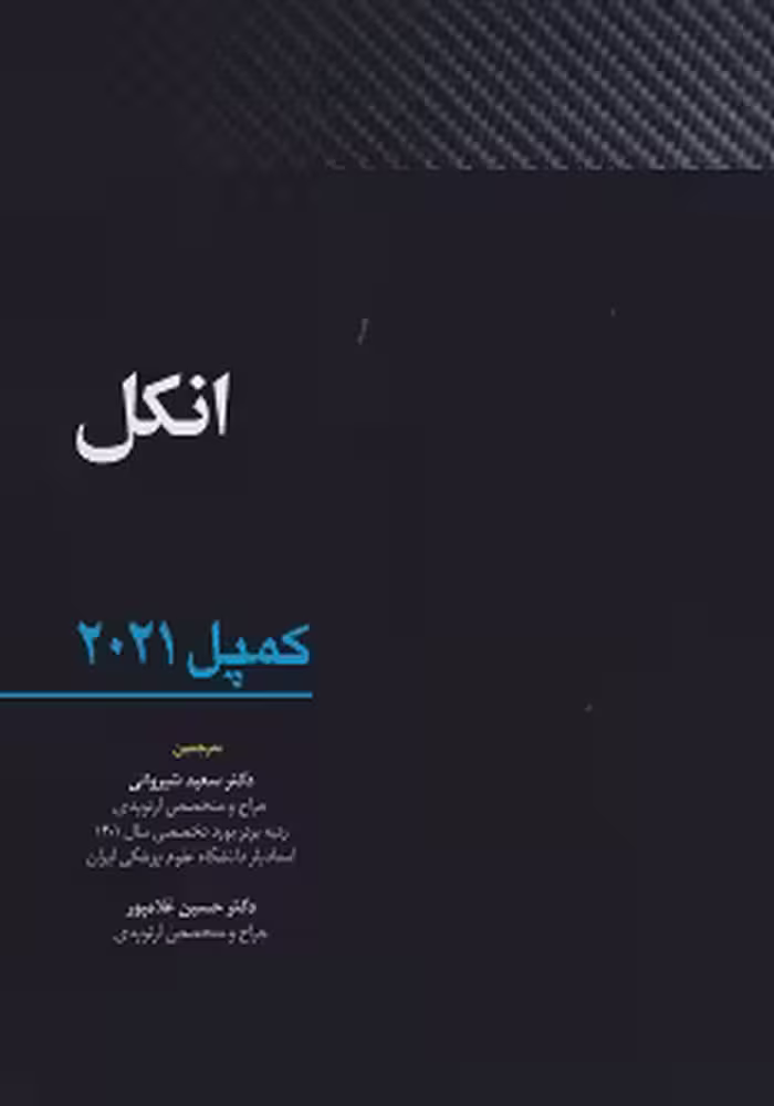 انکل - کمپل 2021