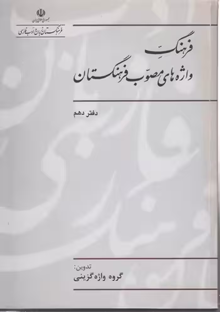 خرید کتاب فرهنگ واژه‌های مصوب فرهنگستان (دفتر 10) — کتابسرای طه
