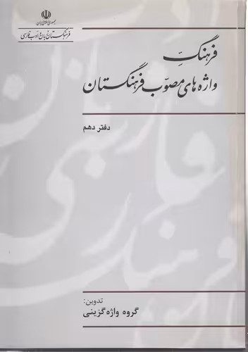 خرید کتاب فرهنگ واژه‌های مصوب فرهنگستان (دفتر 10) — کتابسرای طه
