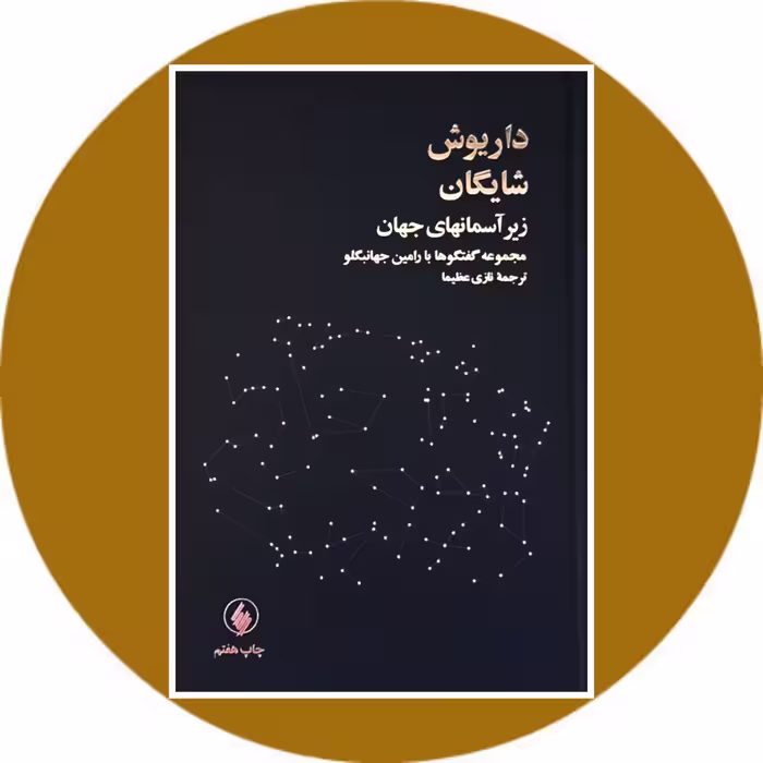 کتاب زیر آسمانهای جهان- خرید با تخفیف چهل درصد از کتاب دایره قهوه ای -