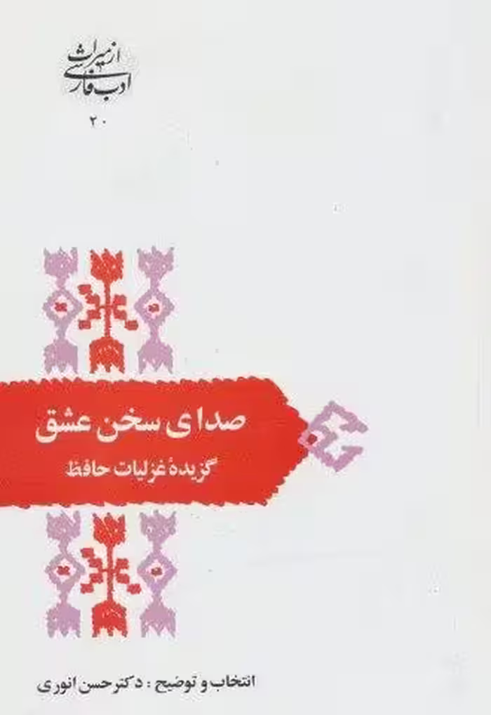 صدای سخن عشق:گزیده غزلیات حافظ (از میراث ادب فارسی20)
