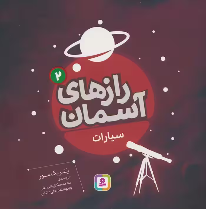 رازهای آسمان 2 (سیارات)،(گلاسه) - ناشربوک | خرید آنلاین کتاب