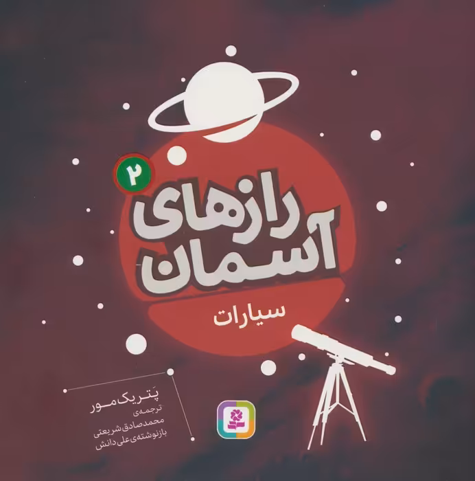 رازهای آسمان 2 (سیارات)،(گلاسه) - ناشربوک | خرید آنلاین کتاب