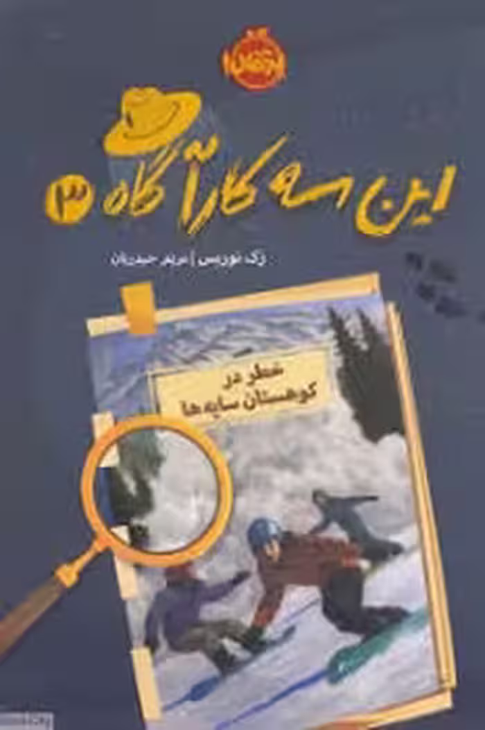 این سه کارآگاه 3: خطر در کوهستان سایه‌ها | مرکز فرهنگی آبی