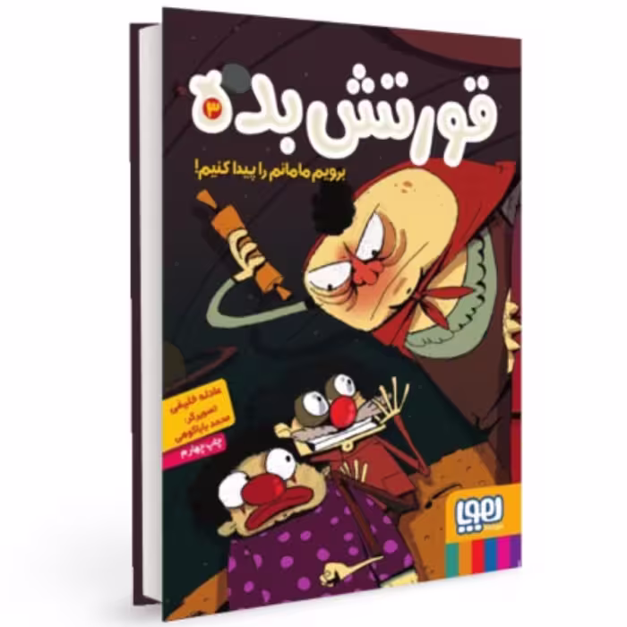 قورتش بده 3 برویم مامانم را پیداکنیم