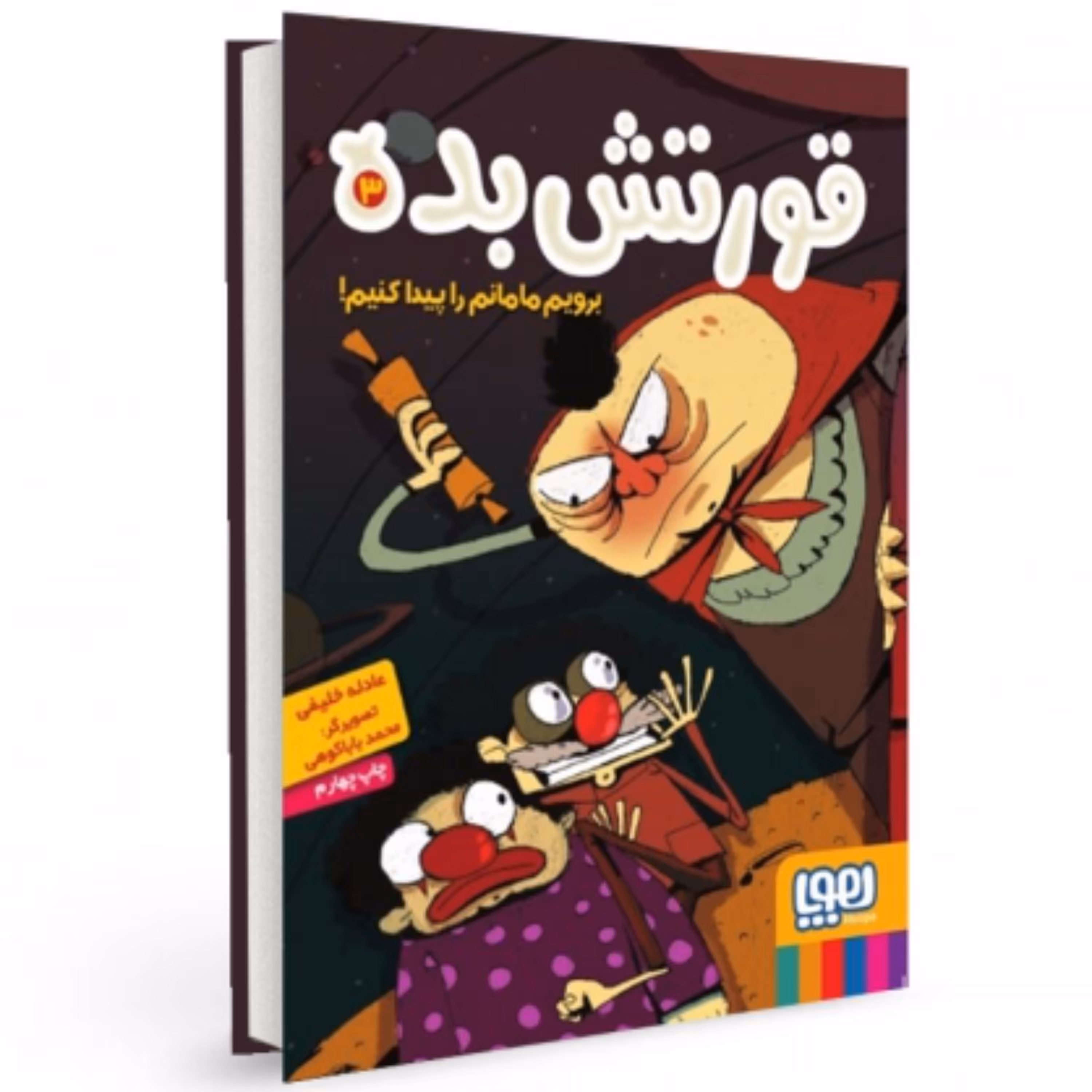 قورتش بده 3 برویم مامانم را پیداکنیم