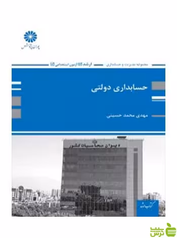حسابداری دولتی مهدی محمدحسینی پوران پژوهش - سیب ترش - SibTorsh تخفیف ویژه