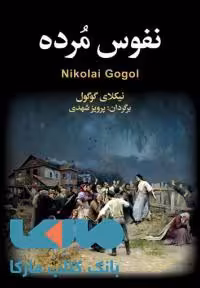 نفوس مرده نشر مجید