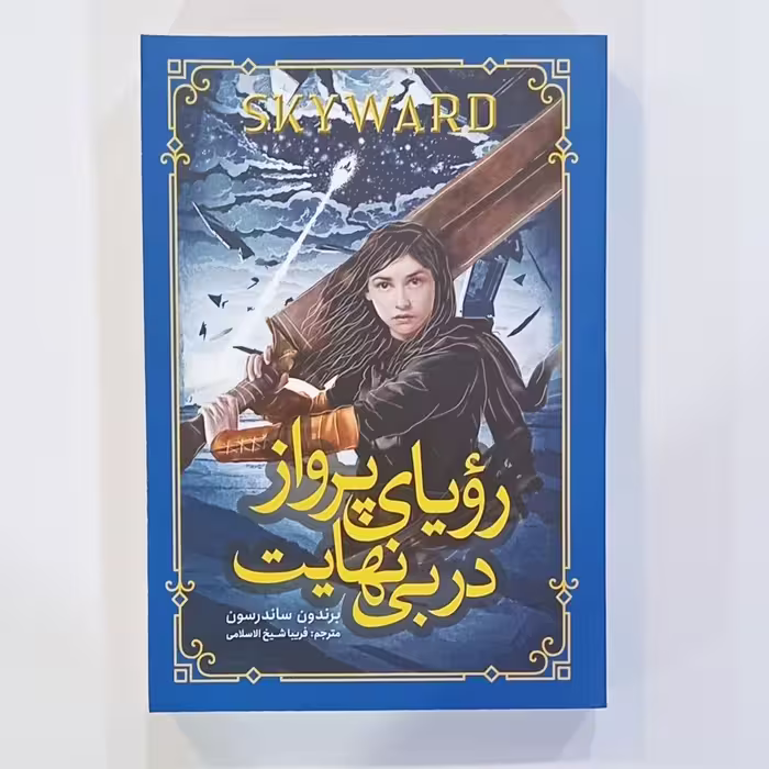 کتاب رویای پرواز  دربی نهایت 