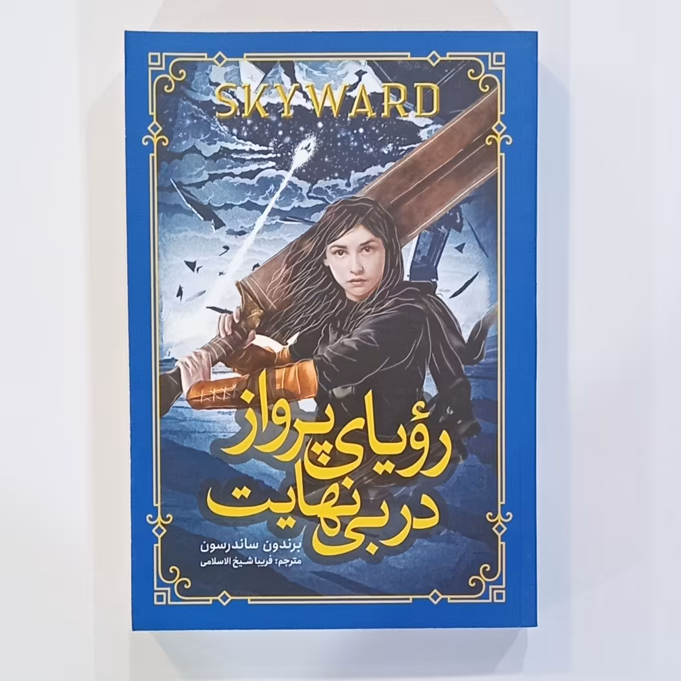 کتاب رویای پرواز  دربی نهایت 