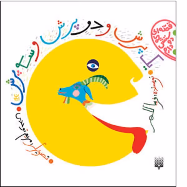 کتاب یک پرش و دو پرش و سه پرش اثر فریبا کلهر انتشارات پیدایش