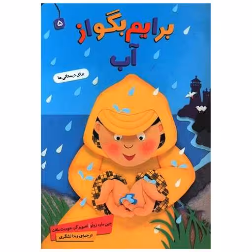 کتاب برایم بگو از (5)(آب) اثر جین مارد زولو