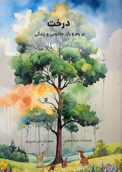 درخت پر رمز و راز، جادویی و زندگی - کتاب‌فروشی کوچه کتاب