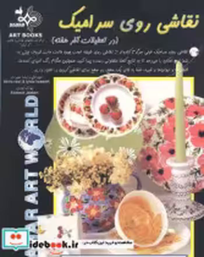 قیمت و خرید کتاب نقاشی روی سرامیک اثر نل مویرا و هپورث لینرا | ایده بوک
