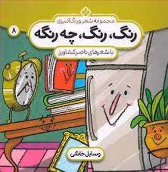 رنگ رنگ چه رنگه 8: وسایل خانگی | مرکز فرهنگی آبی