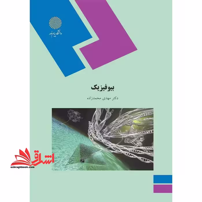 بیوفیزیک - فروشگاه کتاب اشراق