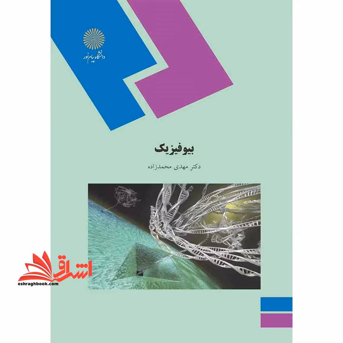 بیوفیزیک - فروشگاه کتاب اشراق