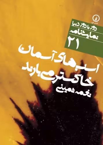 خرید کتاب اسب‌های آسمان خاکستری می‌بارند؛ دور تا دور دنیا نمایشنامه 21 — کتابسرای طه