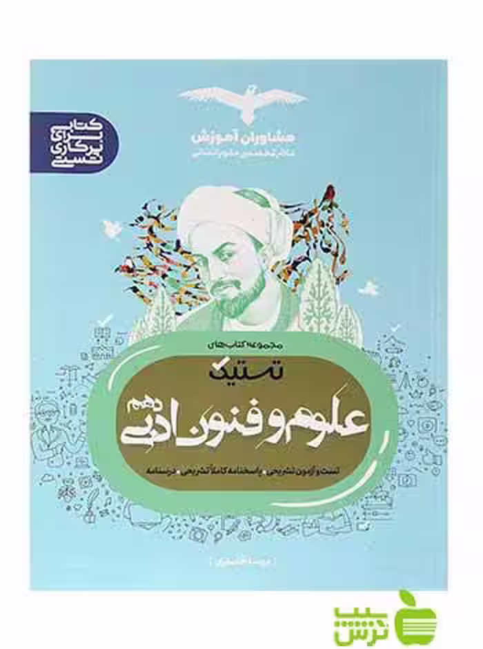 علوم و فنون دهم انسانی تستیک مشاوران آموزش - سیب ترش - SibTorsh مهسا آقا صفری