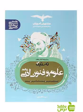 علوم و فنون دهم انسانی تستیک مشاوران آموزش - سیب ترش - SibTorsh مهسا آقا صفری