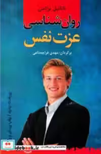 قیمت و خرید کتاب روان شناسی عزت نفس نشر نخستین | ایده بوک