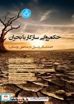 قیمت و خرید کتاب حکمروایی سازگار با بحران | ایده بوک