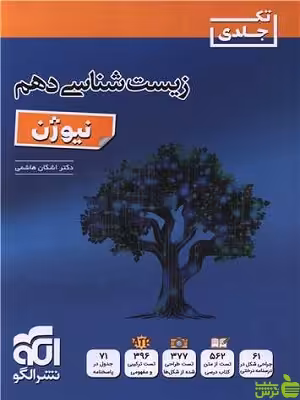 خرید اینترنتی کتاب زیست شناسی دهم نیوژن اشکان هاشمی الگو با تخفیف ویژه