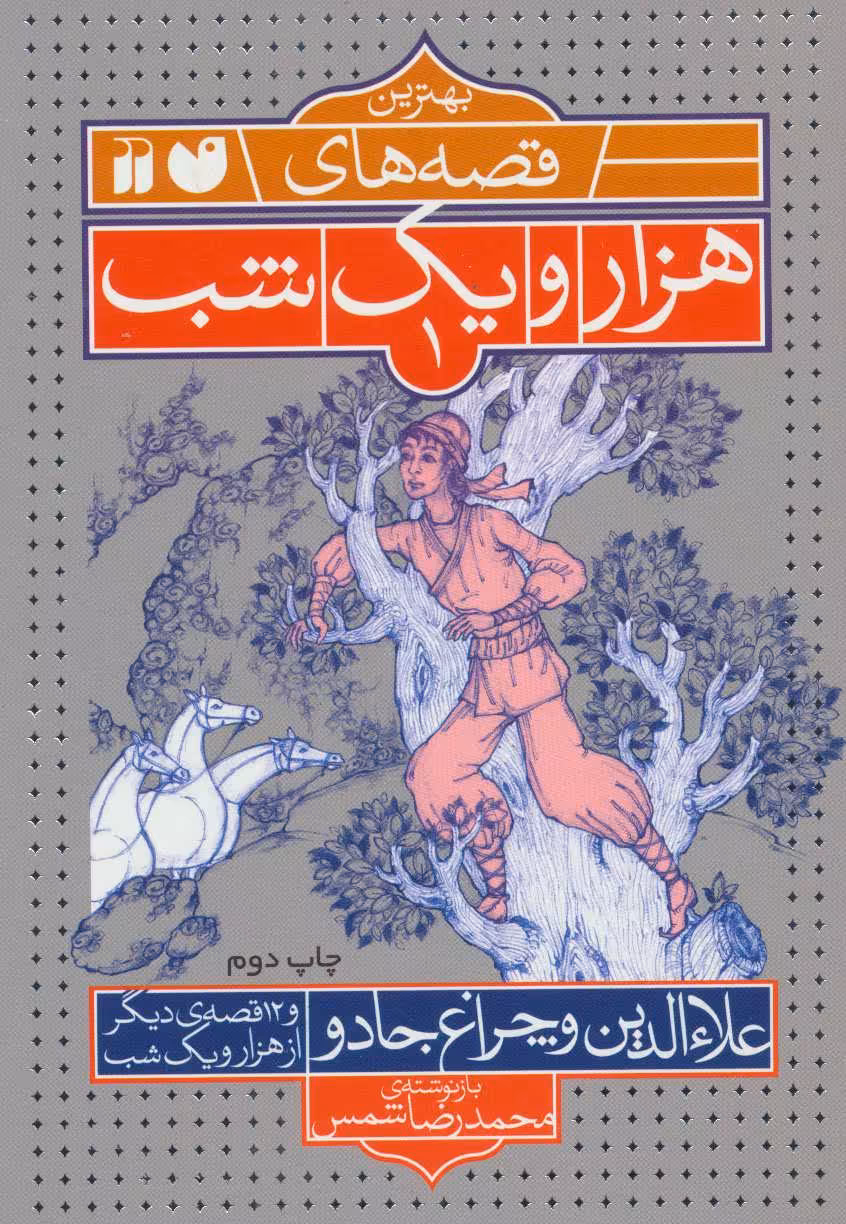 کتاب بهترین قصه های هزار و یک شب 1