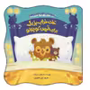 کتاب تخت‌خواب بزرگ برای خرس کوچولو اثر اسکارلت وینگ انتشارات هندونه