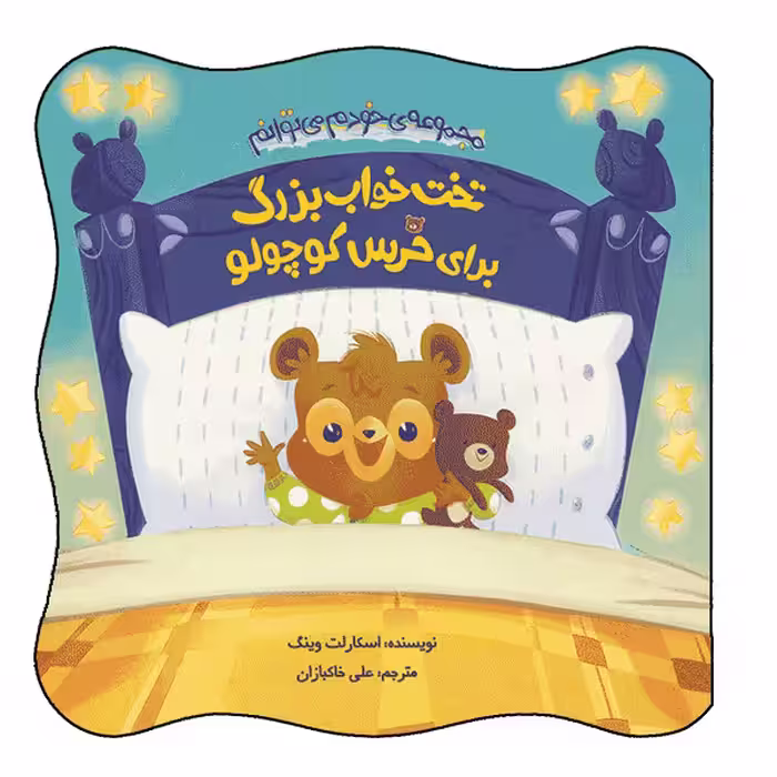 کتاب تخت‌خواب بزرگ برای خرس کوچولو اثر اسکارلت وینگ انتشارات هندونه