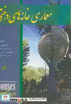 قیمت و خرید کتاب معماری خانه های درختی | ایده بوک