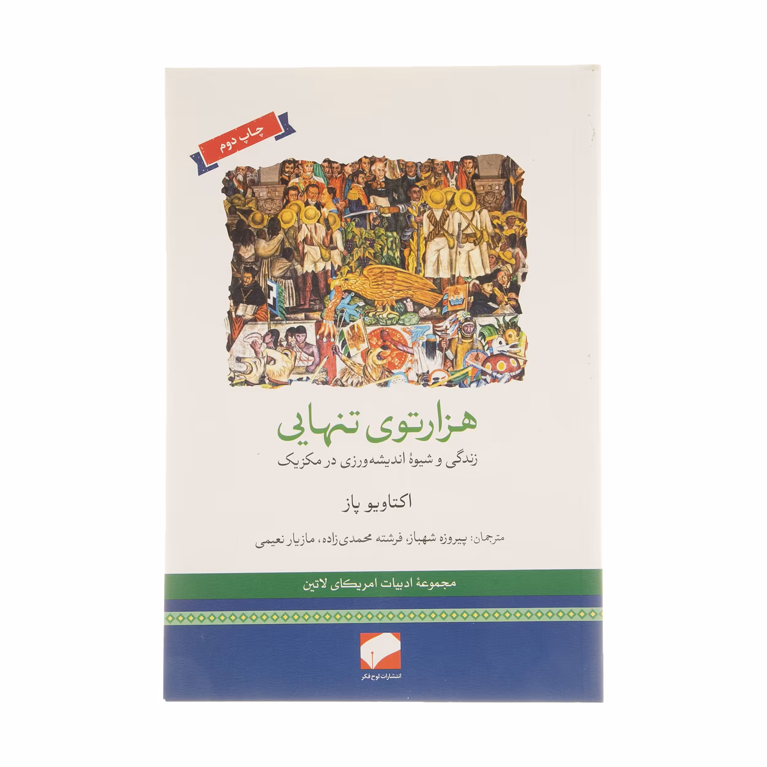 کتاب هزارتوی تنهایی اثر اکتاویو پاز نشر لوح فکر 